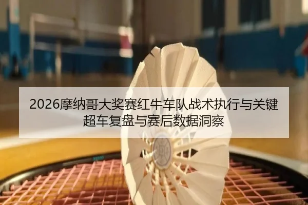mo-na-ge-da-jiang-sai-hong-niu-che-dui-zhan-shu-zhi-xing-yu-guan-jian-chao-che-fu-pan-yu-sai-hou-shu-ju-dong-cha-2-546.jpg
