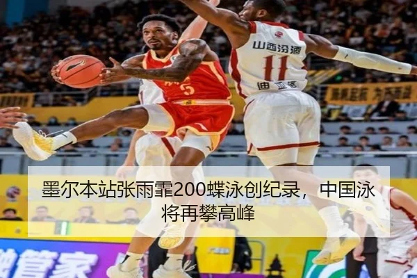墨尔本站张雨霏200蝶泳创纪录，中国泳将再攀高峰