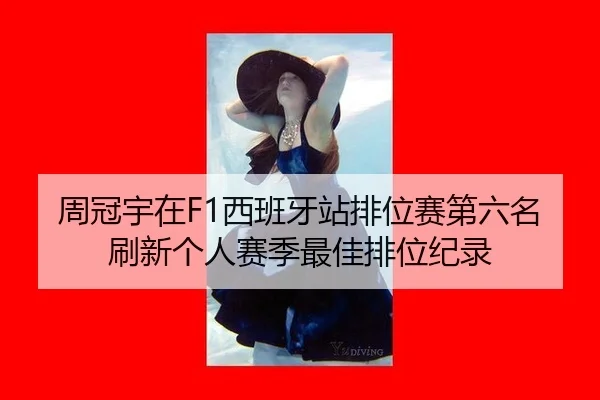 zhou-guan-yu-zai-xi-ban-ya-zhan-pai-wei-sai-di-liu-ming-shua-xin-ge-ren-sai-ji-zui-jia-pai-wei-ji-lu-2-843.jpg